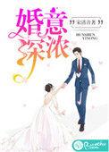婚深意动好看吗