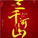 三千里地山河是第几首
