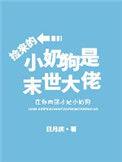 捡到只小奶狗
