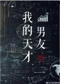 我的天才男友 电视剧 在线观看