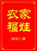 农家福娃出生送娘亲一颗灵芝
