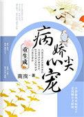 重生成病娇的心尖宠全文