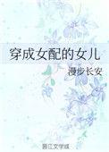 穿成女配她女儿txt