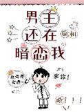 男主还在暗恋我 作者不挂高树