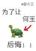 为了让何玉后悔盘txt