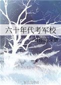 1960年代的军官学校