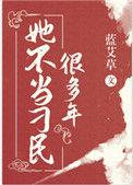 她不当刁民很多年格格党