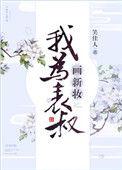 我为表叔画新妆千千看书
