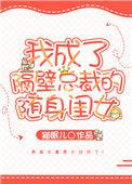 我成了隔壁总裁家闺女