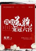 我以美貌宠冠六宫三十一