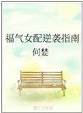 福气女史