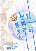 回到爸妈少年时 我爱吃山竹TXT