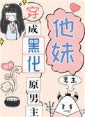 应该叫穿成黑化原男主他妹