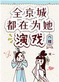 全京城都在为她演戏类似