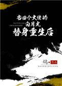 穿成四个大佬的白月光替身重生后