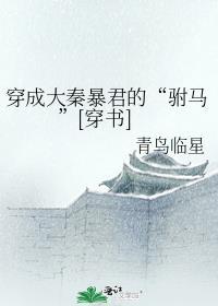 穿越成大秦暴君的驸马