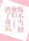 他们悔不当初百度