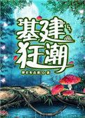 基建狂潮154章