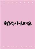 我的小甜糖(电竞)