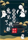鬼见了我都会发愁