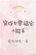 穿成七零福气宝宝书