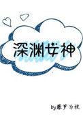 深渊女神全文txt百度