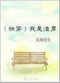 我是渣男他妹