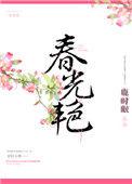 春光艳丽打一生肖