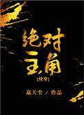 绝对主角