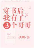穿书后我有个三个哥哥