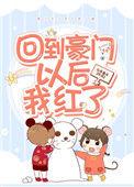 回豪门以后我红了格格党