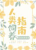 人类饲养指南 花明爱
