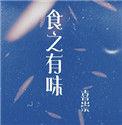 以食之有味为题作文500字