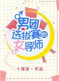 男团选拔赛的女导师结局