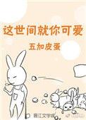 桃花橘子冰番外阅读