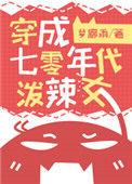 穿成七十年代换亲女配