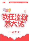 我在监狱养大佬小徒弟