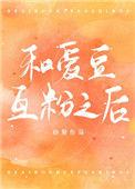 粉丝和爱豆在一起的