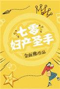 七零妇产圣手格格党
