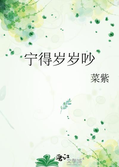 宁得岁岁吵补番