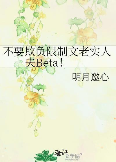 不许欺负老实人
