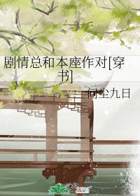 剧情总会被破坏[快穿