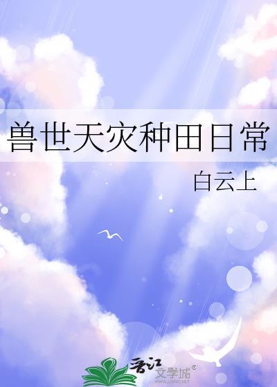 兽世天灾种田日常 白云上