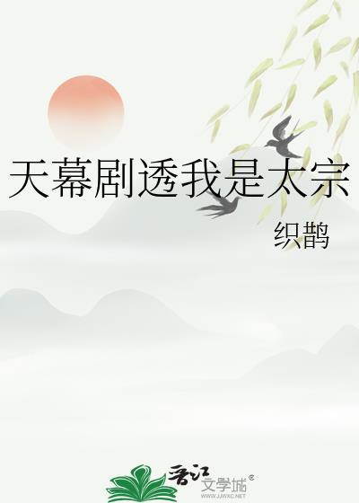 天幕剧透我是太宗晋江