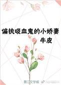 重生成偏执吸血鬼的小娇妻免费阅读