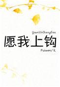 愿我上钩作者fuiwen