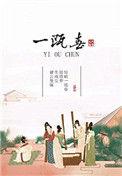 一瓯春男主是谁