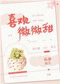 喜欢微微甜临渊鱼儿乐文