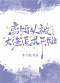 被离婚后大佬偏恨我