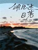 佩尼达日落阿卡波糖免费阅读